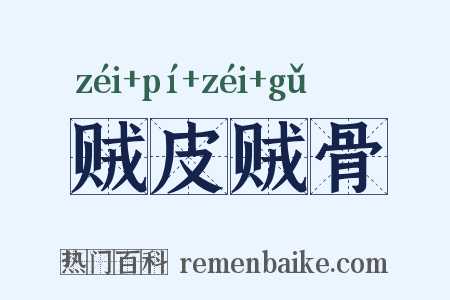 贼皮贼骨是什么意思的图片